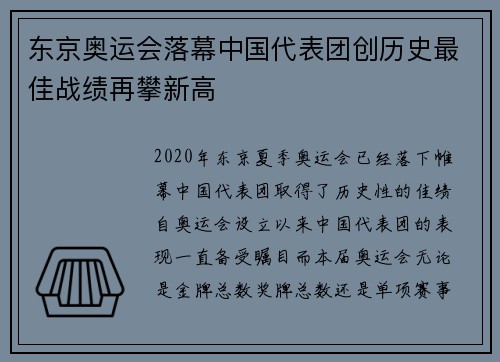 东京奥运会落幕中国代表团创历史最佳战绩再攀新高