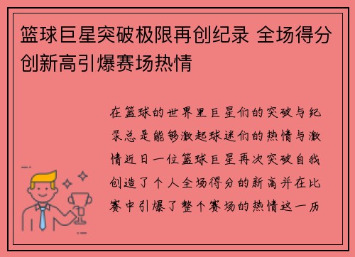 篮球巨星突破极限再创纪录 全场得分创新高引爆赛场热情
