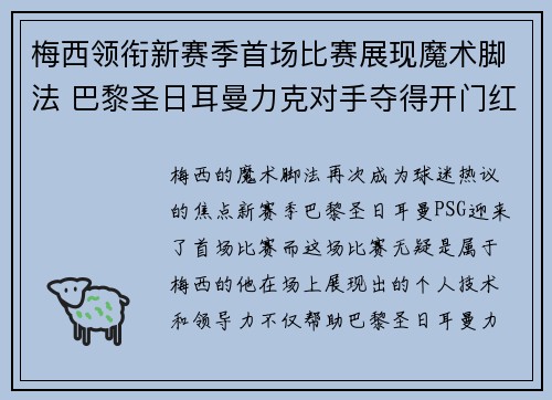 梅西领衔新赛季首场比赛展现魔术脚法 巴黎圣日耳曼力克对手夺得开门红