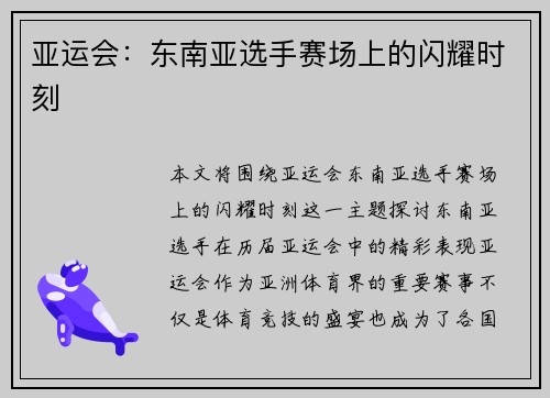 亚运会：东南亚选手赛场上的闪耀时刻