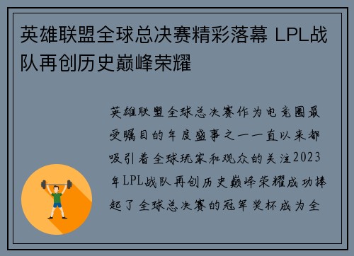 英雄联盟全球总决赛精彩落幕 LPL战队再创历史巅峰荣耀