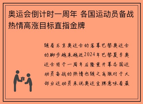 奥运会倒计时一周年 各国运动员备战热情高涨目标直指金牌