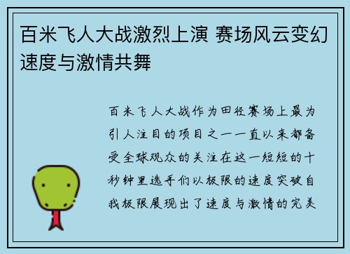百米飞人大战激烈上演 赛场风云变幻速度与激情共舞