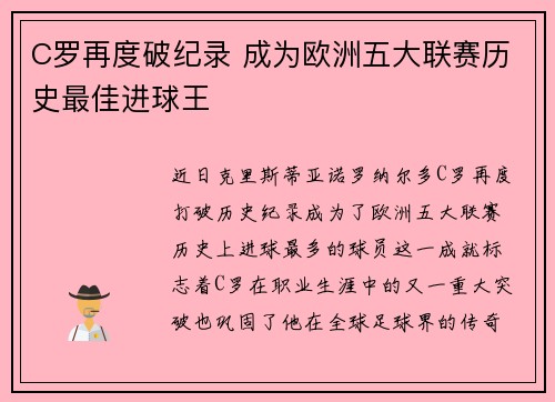 C罗再度破纪录 成为欧洲五大联赛历史最佳进球王