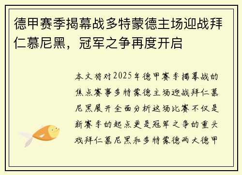 德甲赛季揭幕战多特蒙德主场迎战拜仁慕尼黑，冠军之争再度开启