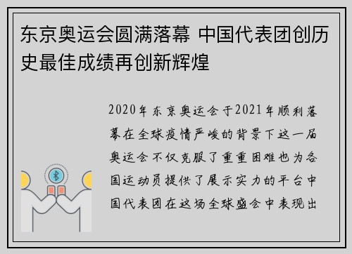 东京奥运会圆满落幕 中国代表团创历史最佳成绩再创新辉煌