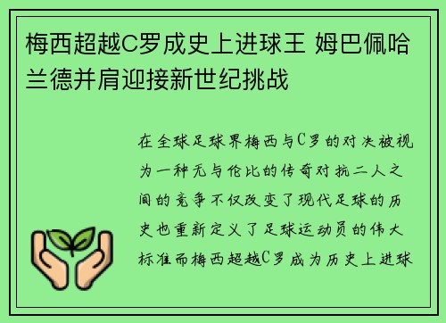 梅西超越C罗成史上进球王 姆巴佩哈兰德并肩迎接新世纪挑战