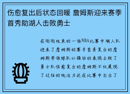 伤愈复出后状态回暖 詹姆斯迎来赛季首秀助湖人击败勇士