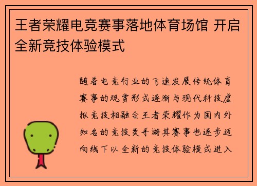 王者荣耀电竞赛事落地体育场馆 开启全新竞技体验模式