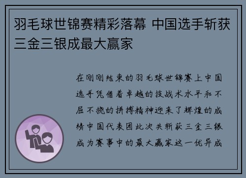 羽毛球世锦赛精彩落幕 中国选手斩获三金三银成最大赢家