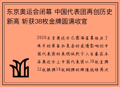 东京奥运会闭幕 中国代表团再创历史新高 斩获38枚金牌圆满收官