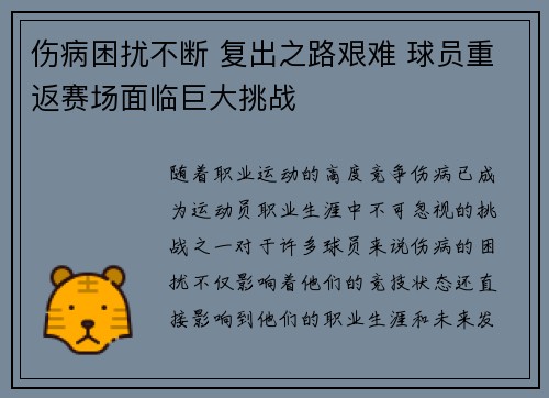 伤病困扰不断 复出之路艰难 球员重返赛场面临巨大挑战
