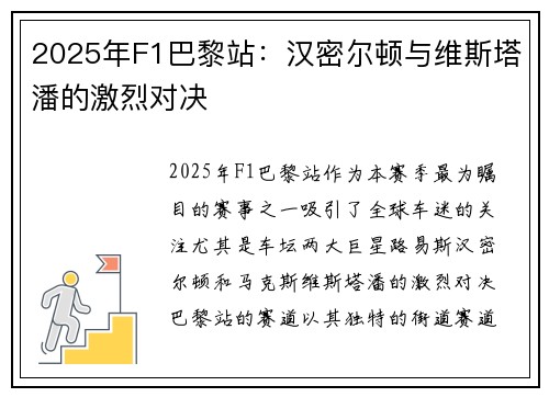 2025年F1巴黎站：汉密尔顿与维斯塔潘的激烈对决
