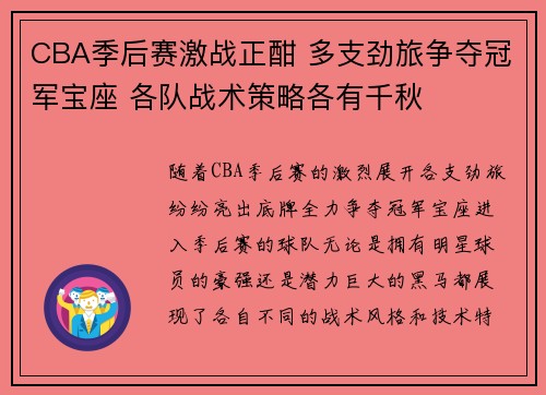 CBA季后赛激战正酣 多支劲旅争夺冠军宝座 各队战术策略各有千秋