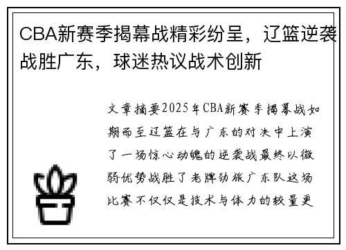 CBA新赛季揭幕战精彩纷呈，辽篮逆袭战胜广东，球迷热议战术创新