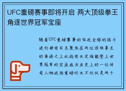 UFC重磅赛事即将开启 两大顶级拳王角逐世界冠军宝座