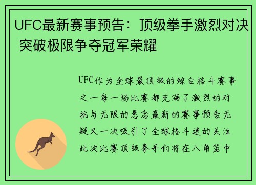 UFC最新赛事预告：顶级拳手激烈对决 突破极限争夺冠军荣耀