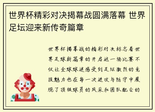 世界杯精彩对决揭幕战圆满落幕 世界足坛迎来新传奇篇章