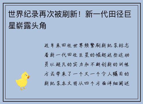 世界纪录再次被刷新！新一代田径巨星崭露头角