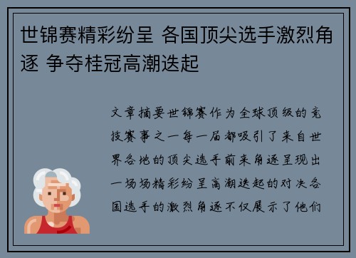 世锦赛精彩纷呈 各国顶尖选手激烈角逐 争夺桂冠高潮迭起