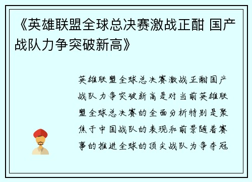 《英雄联盟全球总决赛激战正酣 国产战队力争突破新高》
