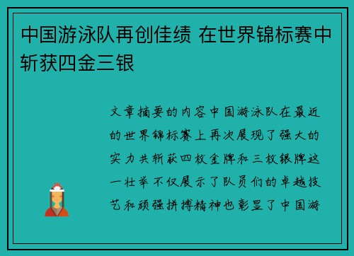 中国游泳队再创佳绩 在世界锦标赛中斩获四金三银