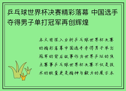 乒乓球世界杯决赛精彩落幕 中国选手夺得男子单打冠军再创辉煌