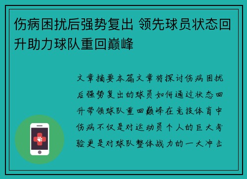 伤病困扰后强势复出 领先球员状态回升助力球队重回巅峰