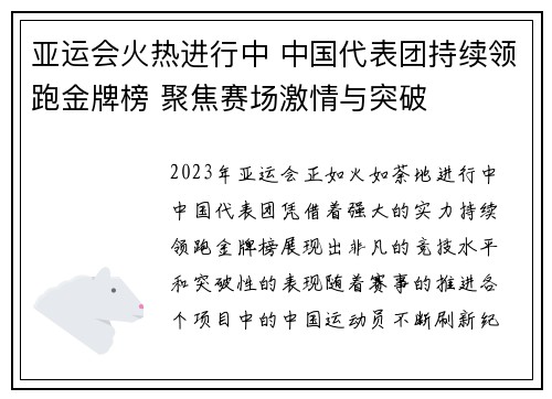 亚运会火热进行中 中国代表团持续领跑金牌榜 聚焦赛场激情与突破