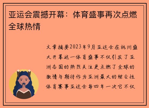 亚运会震撼开幕：体育盛事再次点燃全球热情
