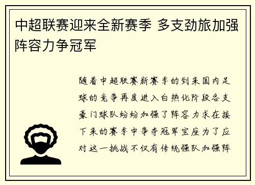 中超联赛迎来全新赛季 多支劲旅加强阵容力争冠军