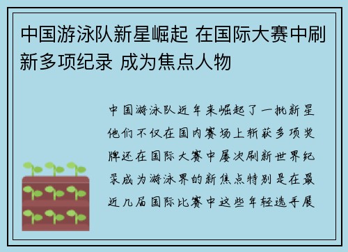 中国游泳队新星崛起 在国际大赛中刷新多项纪录 成为焦点人物