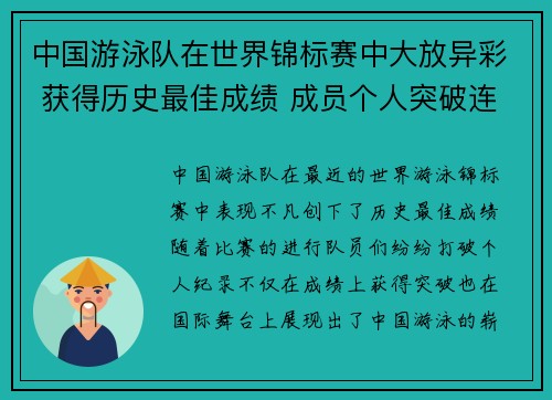 中国游泳队在世界锦标赛中大放异彩 获得历史最佳成绩 成员个人突破连创新高