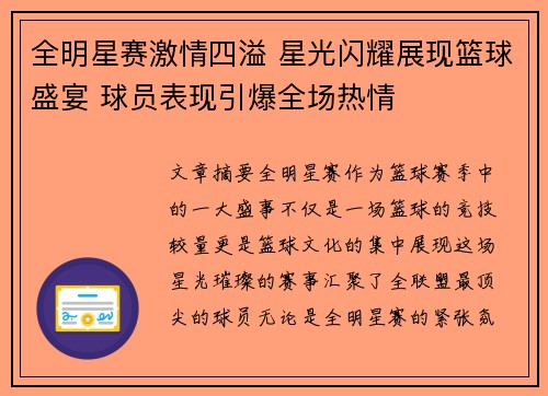 全明星赛激情四溢 星光闪耀展现篮球盛宴 球员表现引爆全场热情
