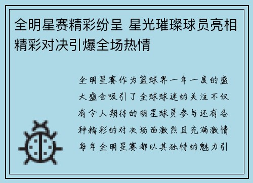 全明星赛精彩纷呈 星光璀璨球员亮相精彩对决引爆全场热情