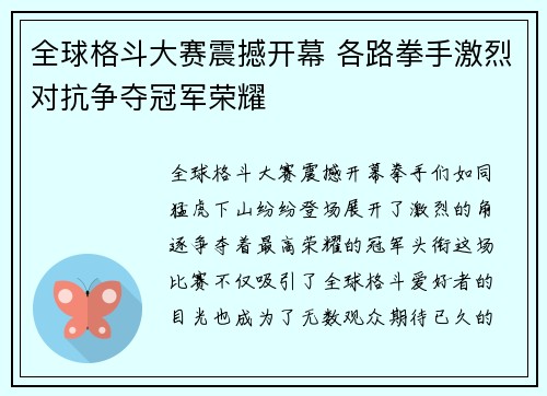 全球格斗大赛震撼开幕 各路拳手激烈对抗争夺冠军荣耀