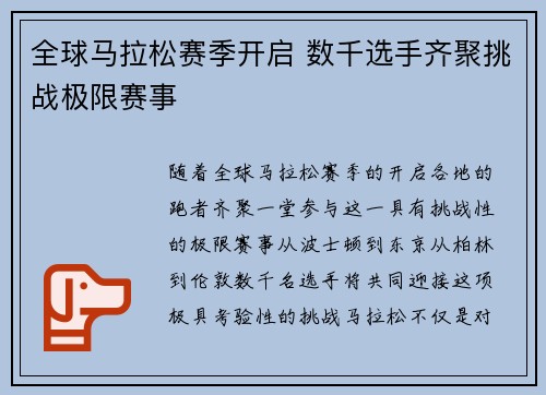 全球马拉松赛季开启 数千选手齐聚挑战极限赛事