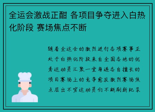 全运会激战正酣 各项目争夺进入白热化阶段 赛场焦点不断