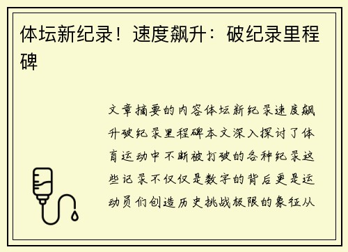 体坛新纪录！速度飙升：破纪录里程碑