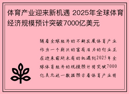 体育产业迎来新机遇 2025年全球体育经济规模预计突破7000亿美元
