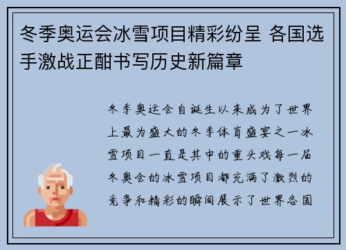 冬季奥运会冰雪项目精彩纷呈 各国选手激战正酣书写历史新篇章