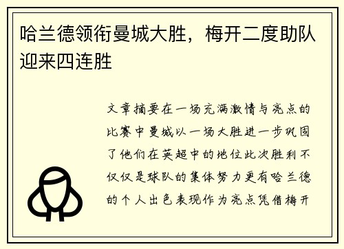 哈兰德领衔曼城大胜，梅开二度助队迎来四连胜