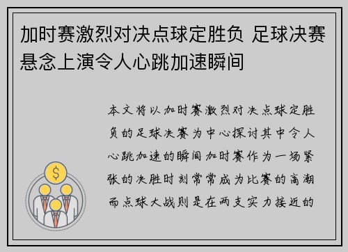 加时赛激烈对决点球定胜负 足球决赛悬念上演令人心跳加速瞬间