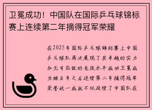 卫冕成功！中国队在国际乒乓球锦标赛上连续第二年摘得冠军荣耀