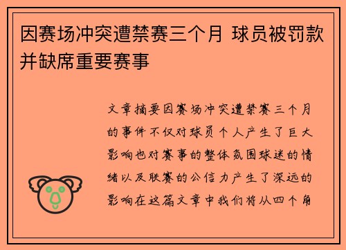 因赛场冲突遭禁赛三个月 球员被罚款并缺席重要赛事