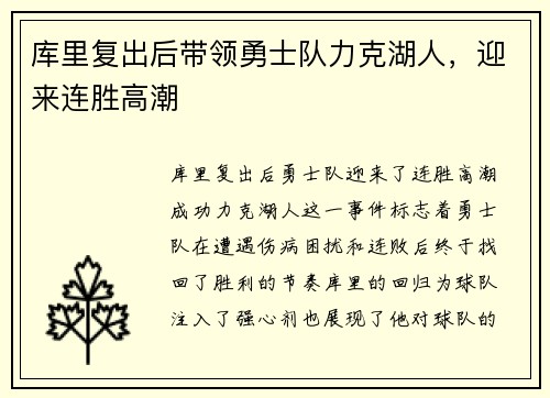 库里复出后带领勇士队力克湖人，迎来连胜高潮