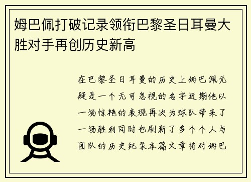 姆巴佩打破记录领衔巴黎圣日耳曼大胜对手再创历史新高