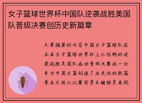 女子篮球世界杯中国队逆袭战胜美国队晋级决赛创历史新篇章