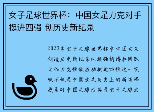 女子足球世界杯：中国女足力克对手挺进四强 创历史新纪录