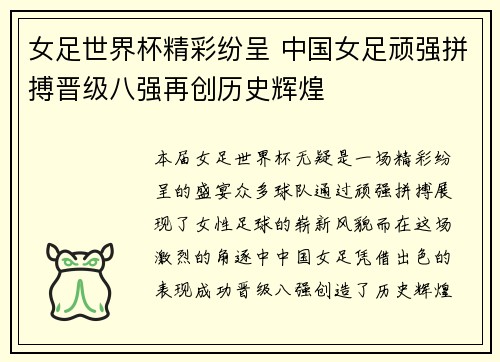 女足世界杯精彩纷呈 中国女足顽强拼搏晋级八强再创历史辉煌